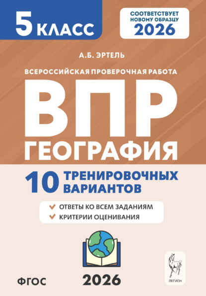 Скачать книгу География. ВПР. 5 класс. 10 тренировочных вариантов