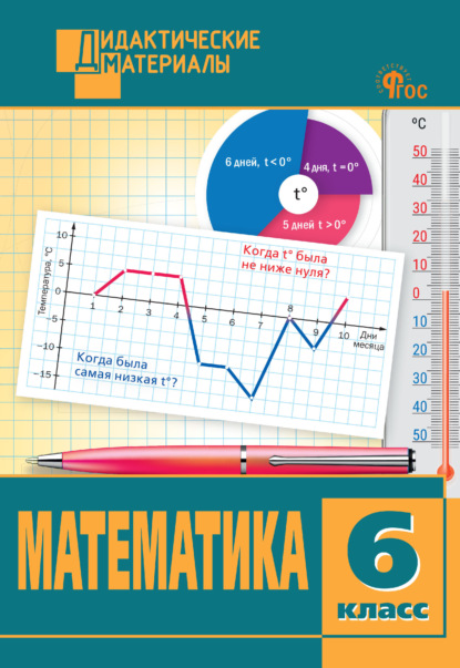 Скачать книгу Математика. Разноуровневые задания. 6 класс