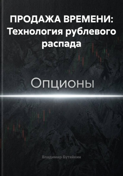 Скачать книгу ПРОДАЖА ВРЕМЕНИ: Технология рублевого распада