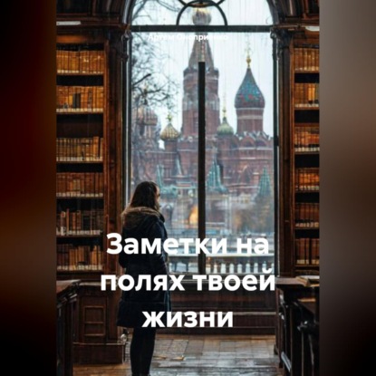 Скачать книгу Заметки на полях твоей жизни