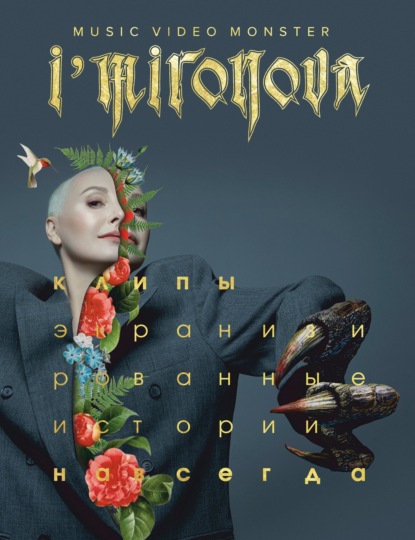 Скачать книгу Экранизированные истории. Клипы навсегда