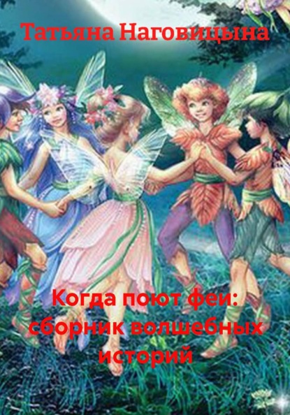 Скачать книгу Когда поют феи: сборник волшебных историй