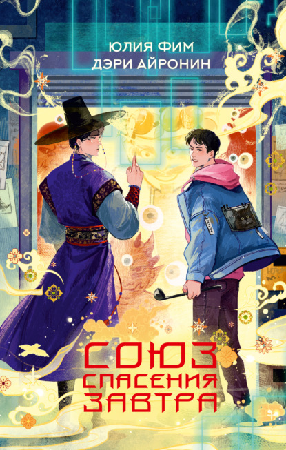 Скачать книгу Союз спасения Завтра