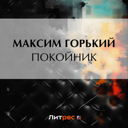 Скачать книгу Покойник