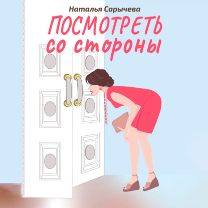 Скачать книгу Посмотреть со стороны