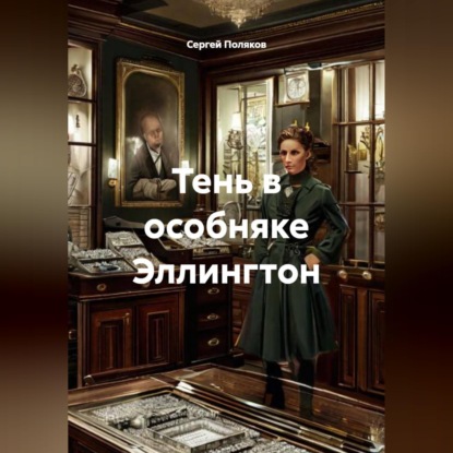 Скачать книгу Тень в особняке Эллингтон