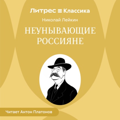 Скачать книгу Неунывающие россияне