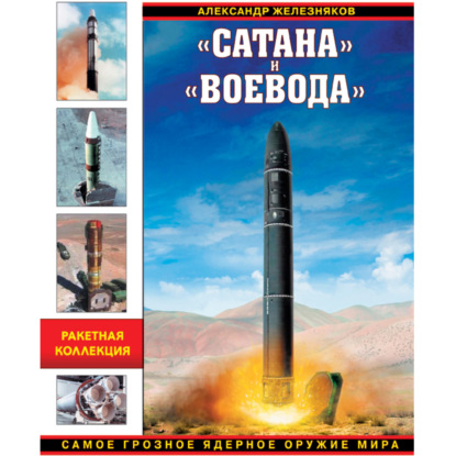 Скачать книгу «Сатана» и «Воевода». Самое грозное ядерное оружие мира