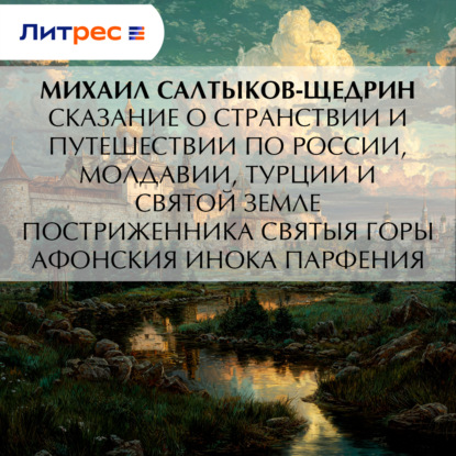 Скачать книгу Сказание о странствии и путешествии по России, Молдавии, Турции и Святой Земле постриженника Святыя Горы Афонския Инока Парфения