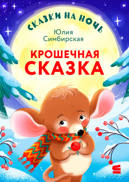 Скачать книгу Сказки на ночь. Крошечная сказка