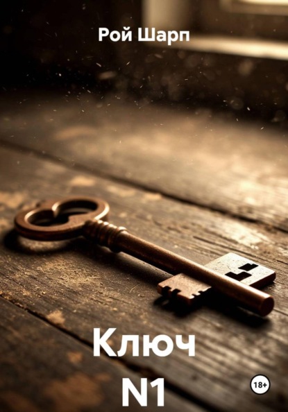 Скачать книгу Ключ N1