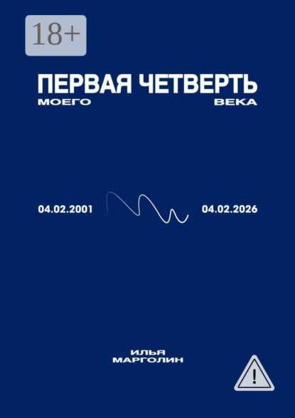 Скачать книгу Первая четверть моего века