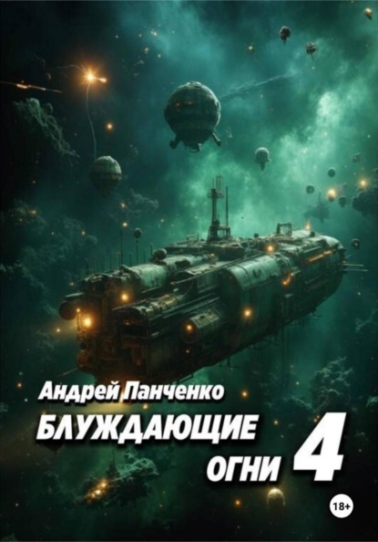 Скачать книгу Блуждающие огни 4