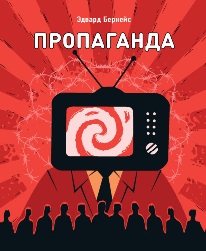 Скачать книгу Пропаганда