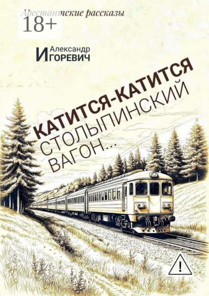Скачать книгу Катится-катится столыпинский вагон… Арестантские рассказы