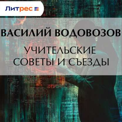 Скачать книгу Учительские советы и съезды