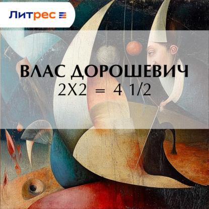 Скачать книгу 2х2 = 4 1/2