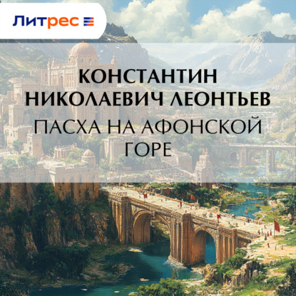 Скачать книгу Пасха на Афонской Горе