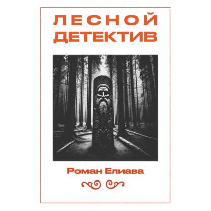Скачать книгу Лесной детектив