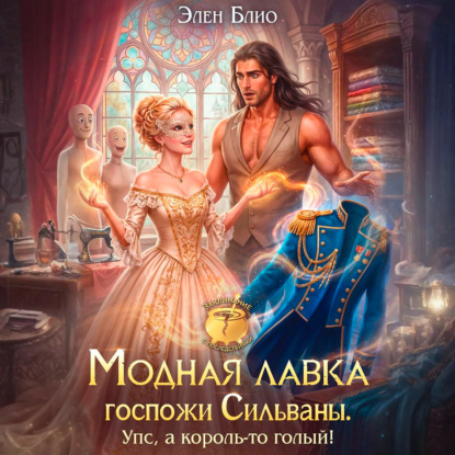 Скачать книгу Модная лавка госпожи Сильваны. Упс, а король-то голый!