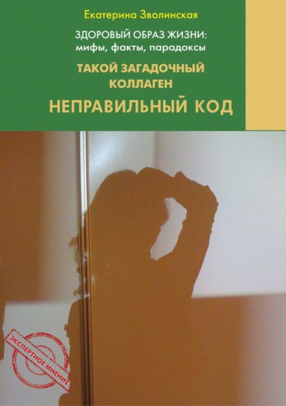 Скачать книгу Здоровый образ жизни жизни: мифы, факты, парадоксы. Такой загадочный коллаген. Неправильный код