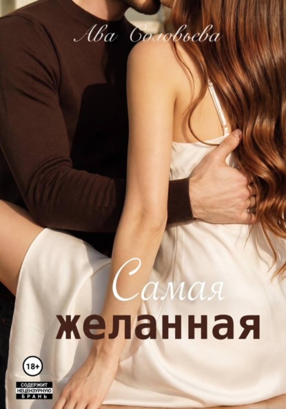 Скачать книгу Самая желанная