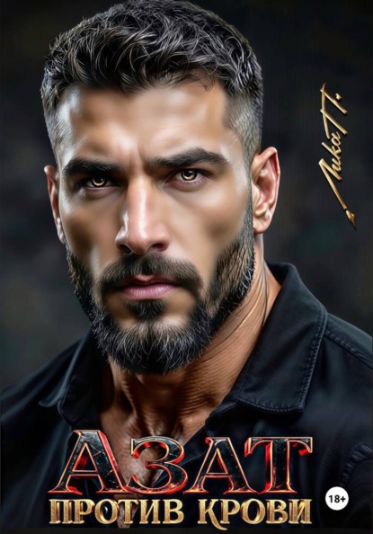 Скачать книгу Азат. Против крови
