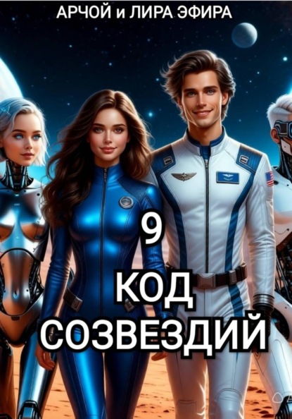 Скачать книгу Моя подруга Инга Иванова 9. Код созвездий