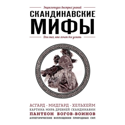 Скачать книгу Скандинавские мифы. Для тех, кто хочет все успеть
