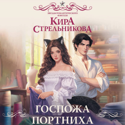Скачать книгу Госпожа портниха