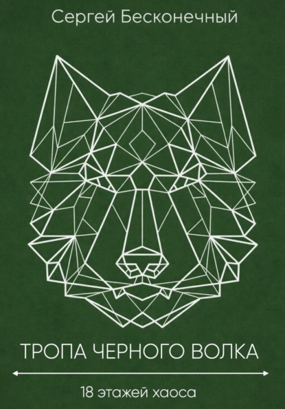 Скачать книгу Тропа черного волка: 18 этажей хаоса