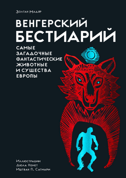 Скачать книгу Венгерский бестиарий. Самые загадочные фантастические животные и существа Европы