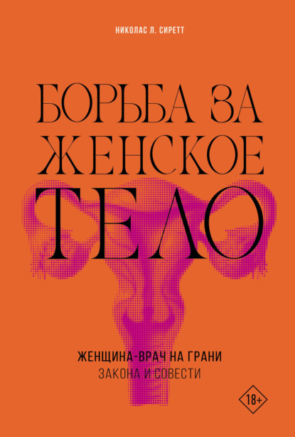 Скачать книгу Борьба за женское тело. Женщина-врач на грани закона и совести