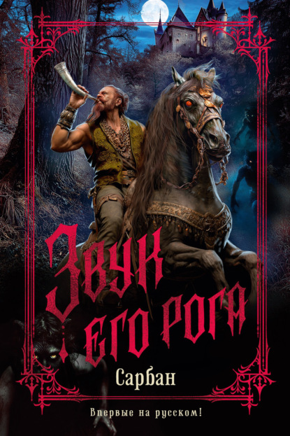 Скачать книгу Звук его рога