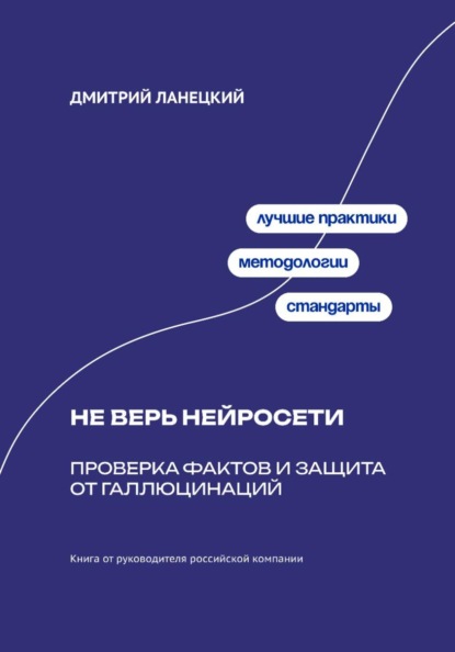 Скачать книгу Не верь нейросети: Проверка фактов и защита от галлюцинаций