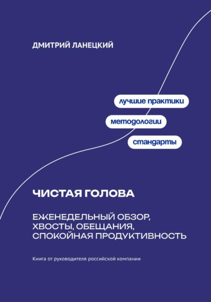Скачать книгу Чистая голова: Еженедельный обзор, хвосты, обещания, спокойная продуктивность