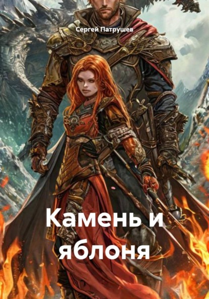 Скачать книгу Камень и яблоня