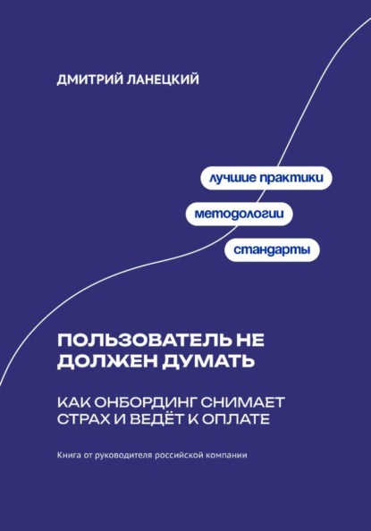 Скачать книгу Пользователь не должен думать: как онбординг снимает страх и ведёт к оплате