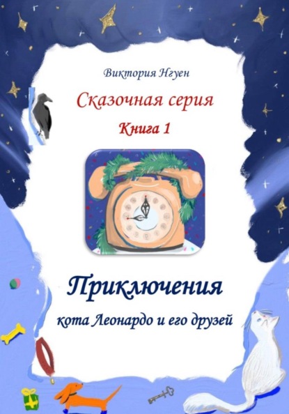 Скачать книгу Приключения кота Леонардо и его друзей. Серия сказок. Книга 1