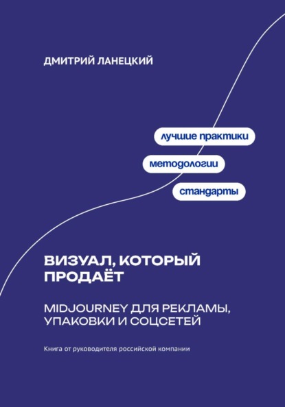 Скачать книгу Midjourney без лотереи: Стабильный визуал для маркетинга, бренда и продаж