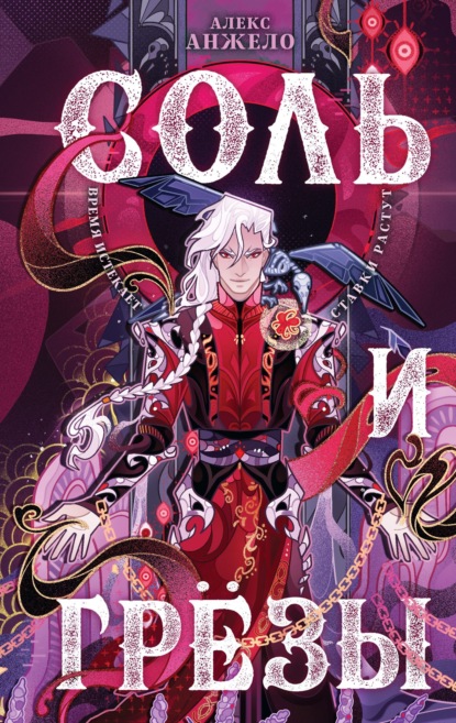 Скачать книгу Соль и Грезы