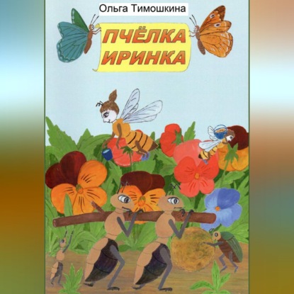 Скачать книгу Пчёлка Иринка