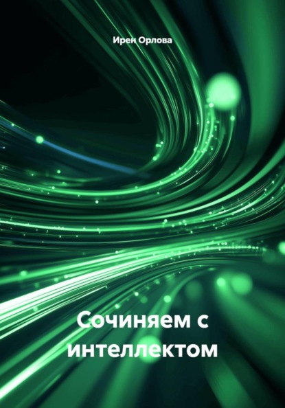 Скачать книгу Сочиняем с интеллектом