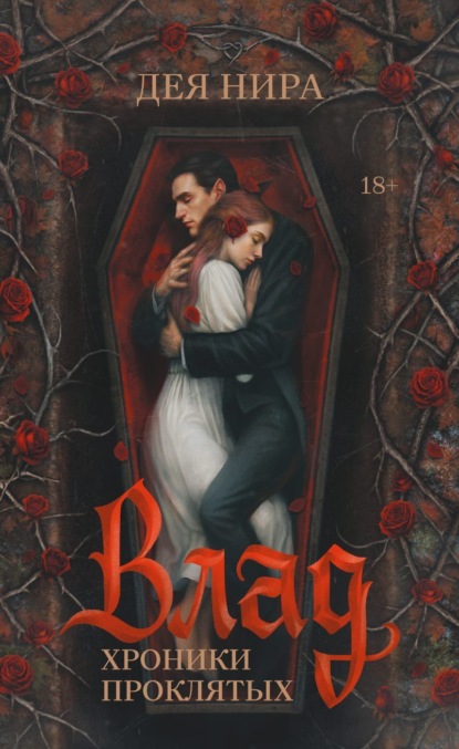 Скачать книгу Влад