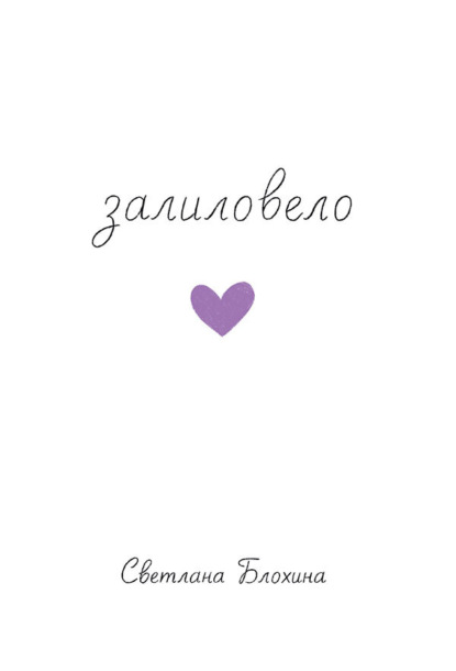 Скачать книгу Залиловело. Стихотворения