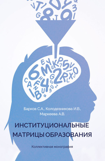 Скачать книгу Институциональные матрицы образования
