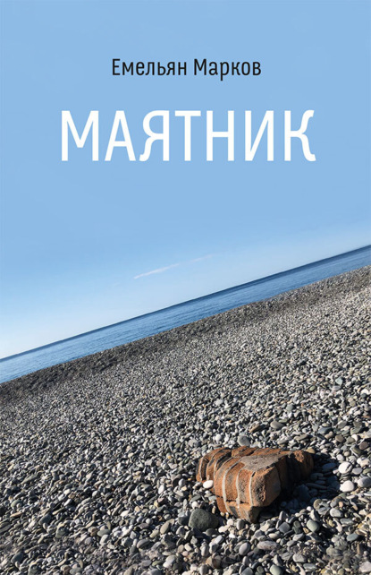 Скачать книгу Маятник