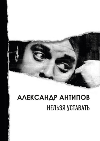 Скачать книгу Нельзя уставать