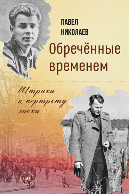 Скачать книгу Обречённые временем. Штрихи к портрету эпохи