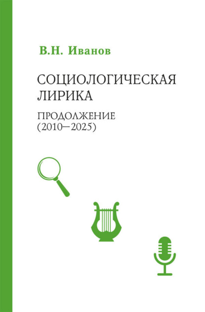Скачать книгу Социологическая лирика. Продолжение (2010-2025)